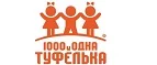 1000 и одна туфелька: Детские магазины одежды и обуви для мальчиков и девочек в Томске: распродажи и скидки, адреса интернет сайтов