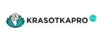 KrasotkaPro.ru: Скидки и акции в магазинах профессиональной, декоративной и натуральной косметики и парфюмерии в Томске