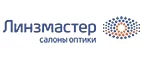 Линзмастер: Акции в салонах оптики в Томске: интернет распродажи очков, дисконт-цены и скидки на лизны