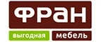 Фран: Магазины мебели, посуды, светильников и товаров для дома в Томске: интернет акции, скидки, распродажи выставочных образцов