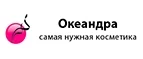 Океандра: Скидки и акции в магазинах профессиональной, декоративной и натуральной косметики и парфюмерии в Томске